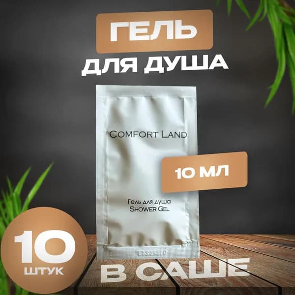 Comfort Land Средство для душа, гель, 10 мл