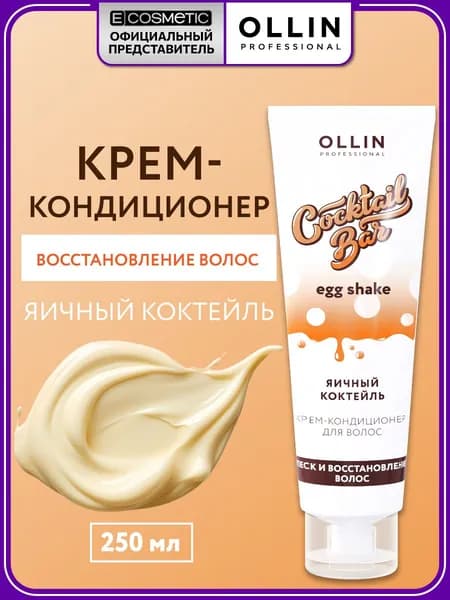 OLLIN PROFESSIONAL Крем-кондиционер для волос COCKTAIL BAR Яичный коктейль восстанавливающий 250 мл