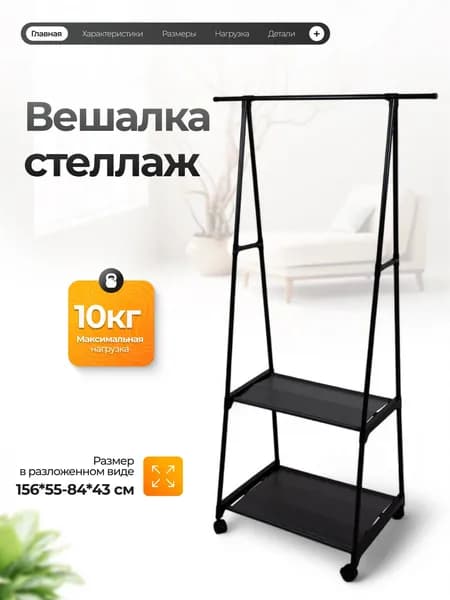 Вешалка-стеллаж напольная на колесиках для хранения вещей, антрацит, 156 84 43 см