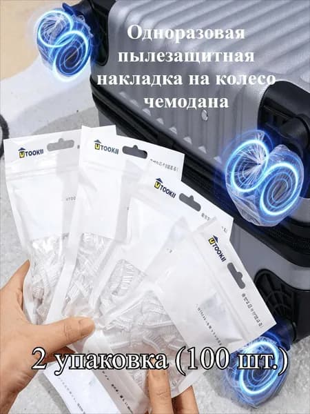 Одноразовая пылезащитная накладка на колесо чемодана, 1 упаковка (50 шт.) / 2 / 3 упаковки
