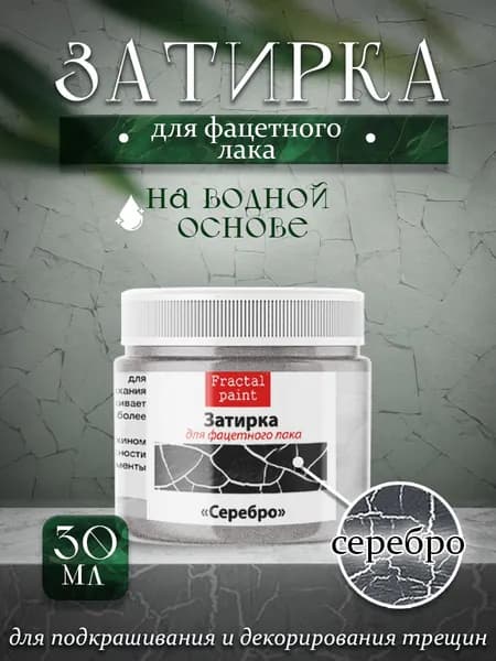Акриловая затирка для фацетного лака "Серебро" (30 мл)