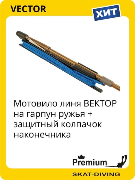 Мотовило линя ВЕКТОР на гарпун ружья + защитный колпачок наконечника, VECTOR для подводной охоты и фридайвинга