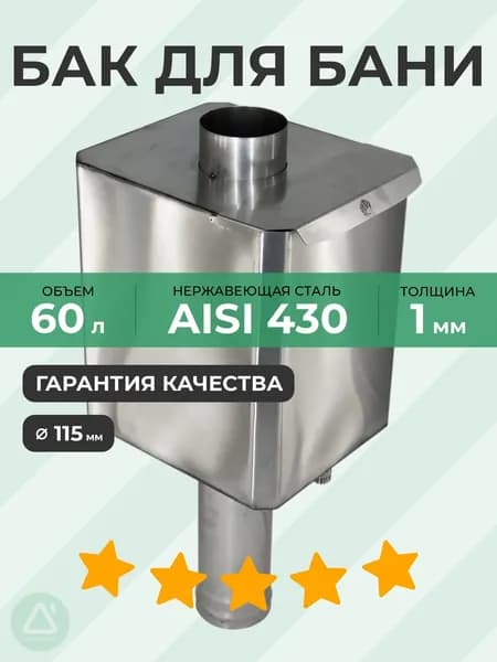 Бак-труба 60 л 115 (0,8 м) 1 мм AISI 430