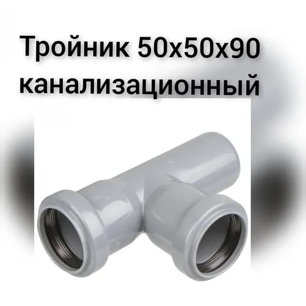 Тройник для внутренней канализации 50х50мм. /90 градусов ПОЛИТЭК