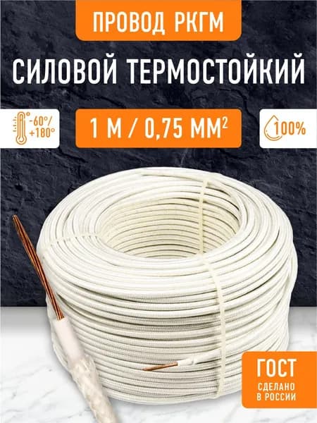 Термостойкий провод РКГМ 0.75 мм2 /1 метр / Силовой термостойкий кабель РКГМ/ Электрический кабель для бань, саун, каминов, печей.