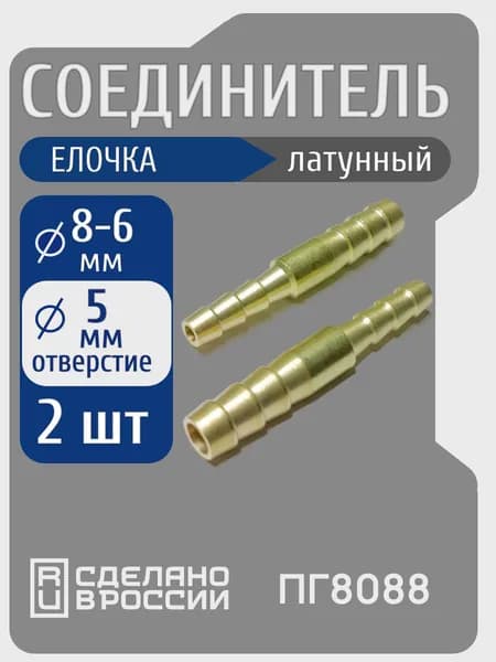 Соединитель (2 шт) для шлангов прямой переход 6 на 8 мм латунный