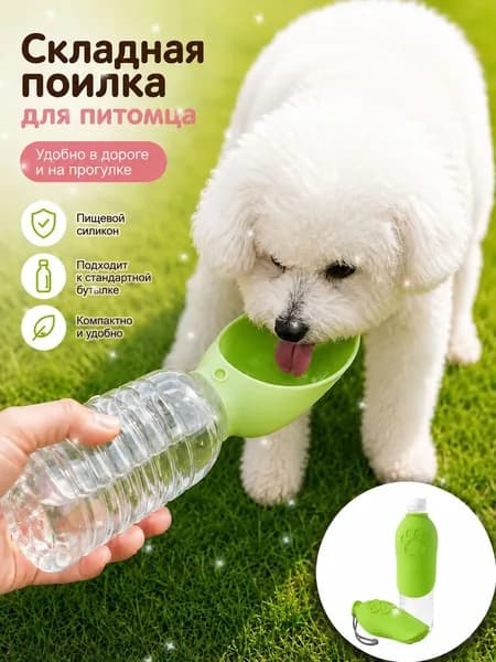 Складная поилка для питомца удобно брать на прогулку, в поездку и на природу
