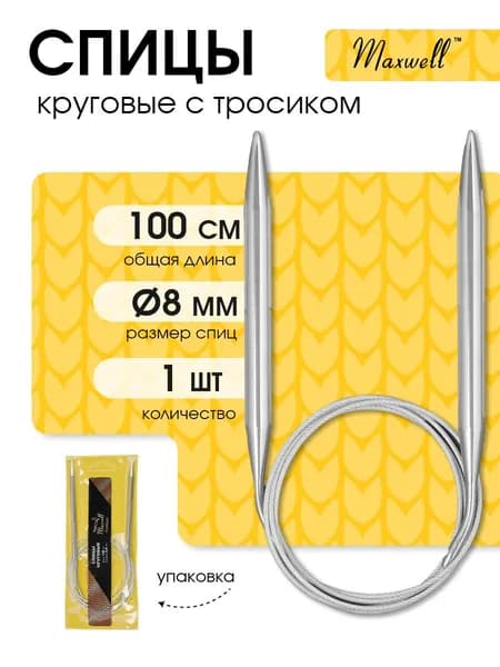 Спицы для вязания круговые 8,0 мм 100 см (длина тросика 71 см) Maxwell Gold металлические