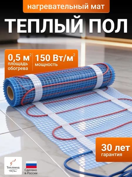 Теплый пол электрический под плитку. Нагревательный мат 0.5 кв.м