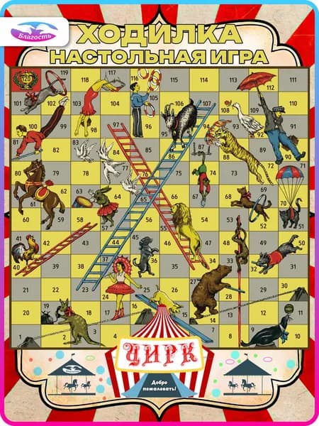 Игра-ходилка Цирк / Размер 70х53 см