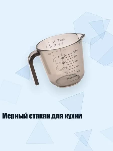 Мерный стакан для кухни, 350ml