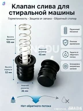 Клапан слива воды для стиральной машины универсальный, размер 45х36 мм, высота корпуса 52 мм, пружина длиной 105 мм, резиновая запчасть для ремонта бытовой техники