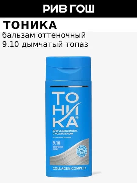Бальзам для волос оттеночный, 150 мл, 9.10 Дымчатый Топаз
