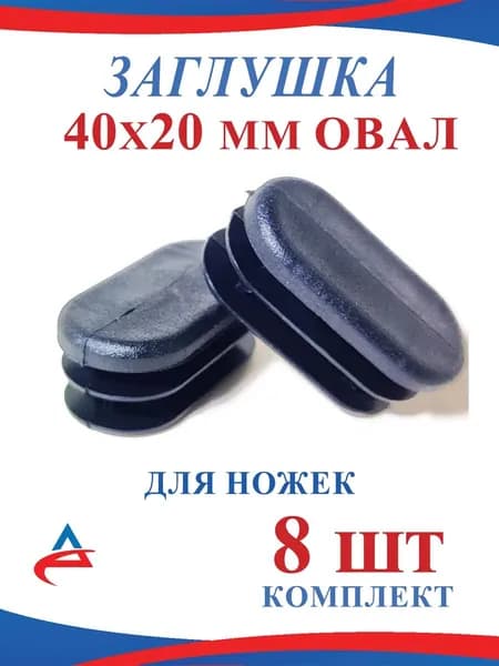 Заглушка для профильной трубы 20х40 мм ОВАЛ- 8 шт.