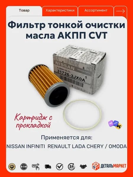 Фильтр вариатора NISSAN картридж 31726-3JX0A
