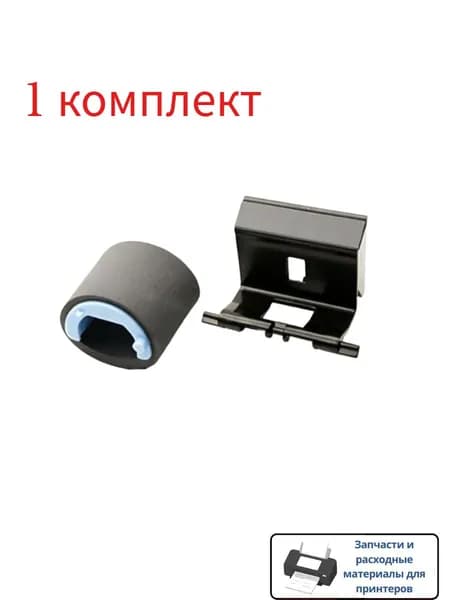 Расходник для печати 1 комплект ролик захвата и прокладка отделения RL1-1442 RL1-1442-000 RC2-1048 RM1-4006 для HP P1005 M1212 P1102 M1132