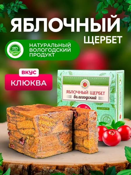 Щербет яблочный с клюквой 200гр.