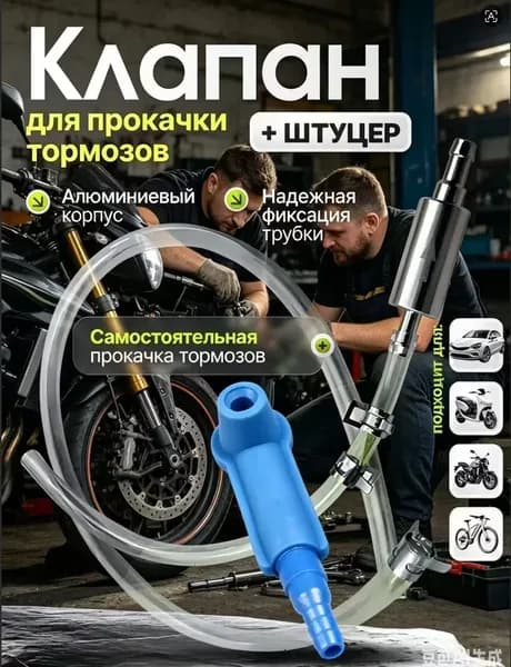 Комплект для прокачки тормозов автомобиля. Комплект для прокачки тормозов с обратным клапаном.