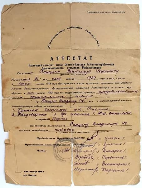 СССР 1948 год. Аттестат продавца Охотско-Аянского Рыболовпотребсоюза Дальневосточного отделения Рыболовсекции