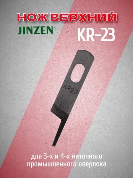 Нож верхний KR23 для 3-х и 4-х ниточных промышленных оверлоков