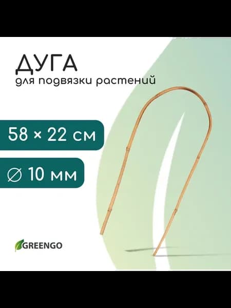 Дуга для подвязки растений h=60 см бамбук Greengo