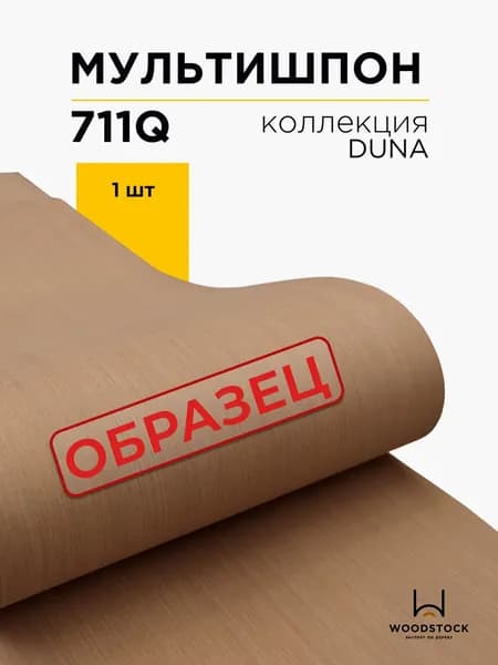 Образец шпона DUNA 711Q