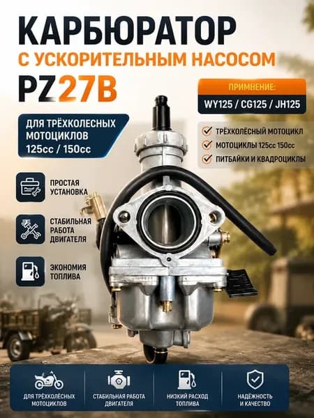 Карбюратор PZ27B для мотоциклов 125сс, 150сс WY125 CG125
