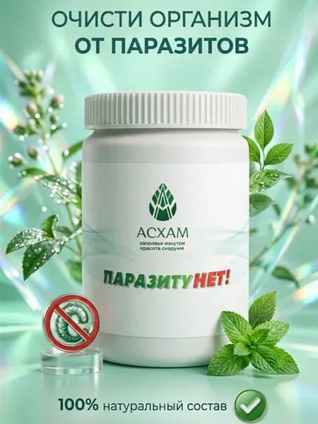 Антипаразитарный комплекс детокс очищение