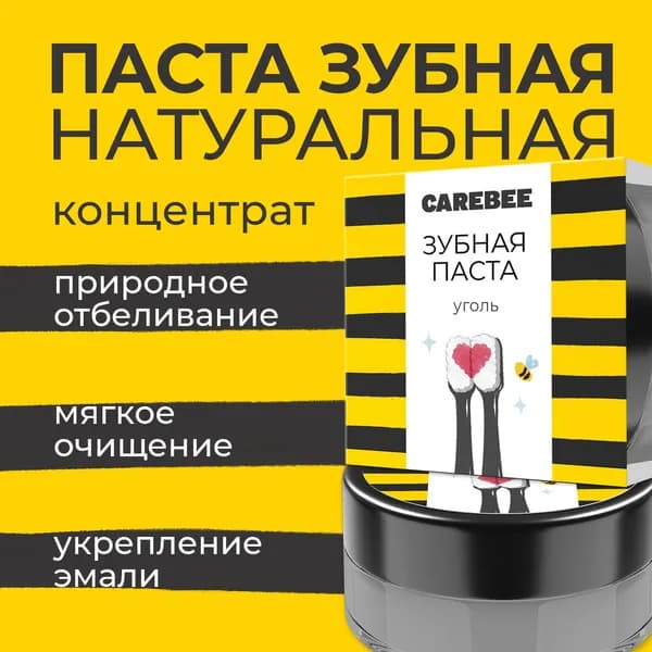 CAREBEE зубная паста натуральная 50 мл с углем