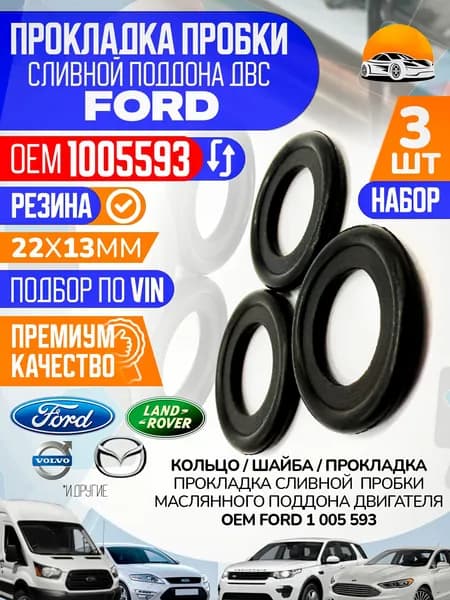 Уплотнительное кольцо сливной пробки ФОРД Фокус Артикул 1005593 Набор 3 шт. картера двигателя