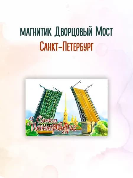 Магнит Санкт-Петербург Дворцовый мост к9