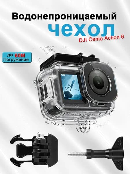 Подводный бокс для дайвинга DJI Osmo Action 6 водонепроницаемый до 60м, защитный водонепроницаемый чехол для экшн камеры