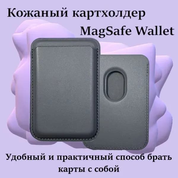 Картхолдер Magsafe для Iphone / Картхолдер на айфон / MagSafe Wallet на телефон, Серый