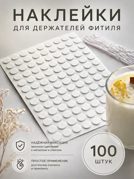 Наклейки стикеры для крепления фитиля. Наклейки для свечей.