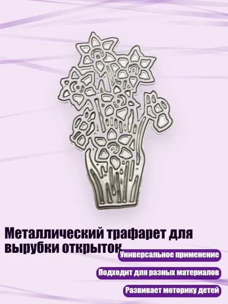 Металлический трафарет для вырубки открыток