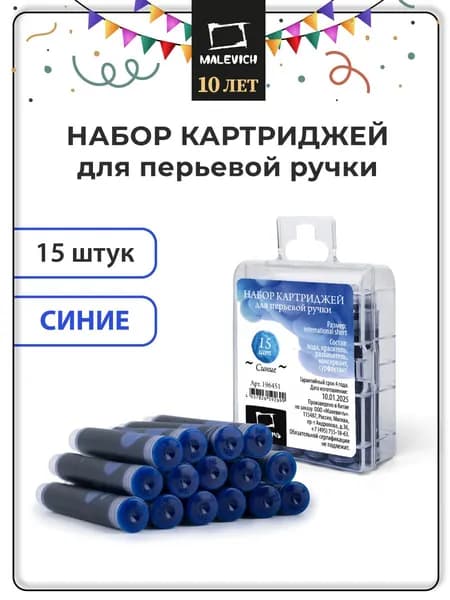 Картриджи Малевичъ для перьевой ручки, синие, 15 штук