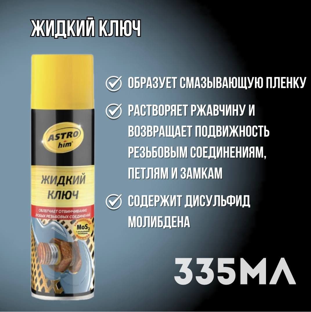 Жидкий ключ с дисульфидом молибдена 335 мл (Аэрозоль) ASTROhim