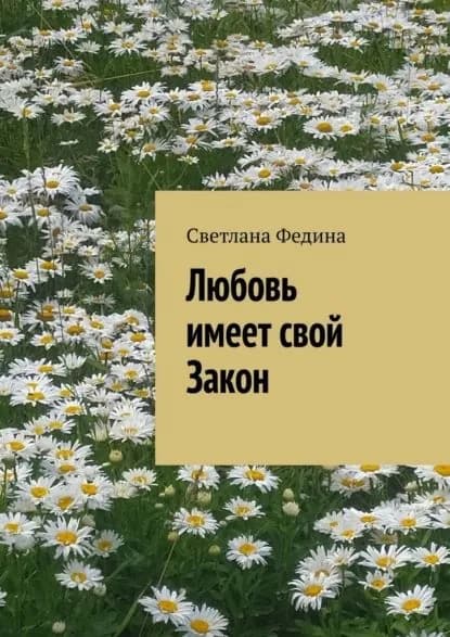 Любовь имеет свой закон | Федина Светлана | Электронная книга