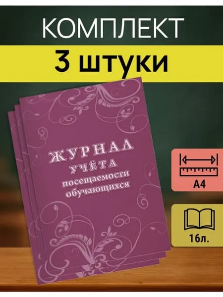 Журнал учета посещаемости школьников и студентов, А4 3 шт