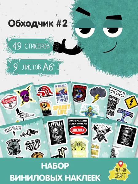 Наклейки стикеры "Обходчик #2", 49 шт., 9 листов А6. Для детей. Набор наклеек для декора, на телефон, чехол, ноутбук. BulbaCraft