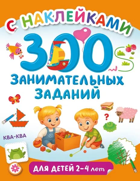 Книга 300 занимательных заданий для детей 2-4 лет