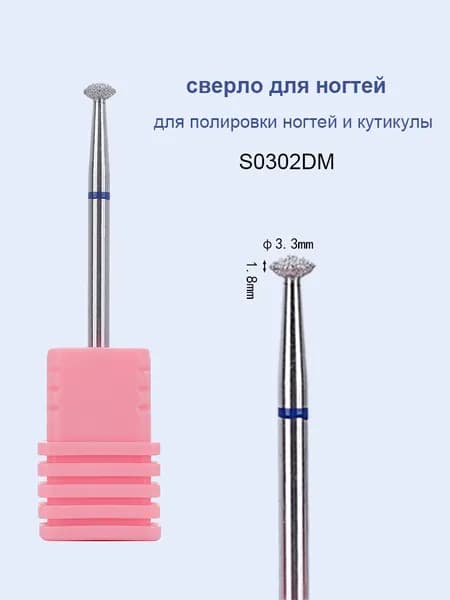 1шт Алмазное сверло для ногтей для полировки кутикулы Маникюрный инструмент S0302DM