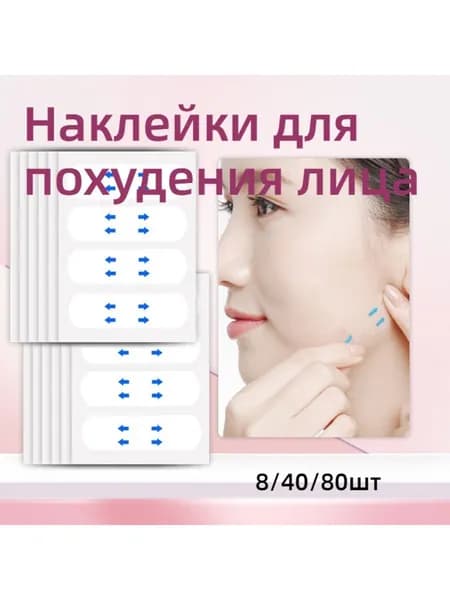 Наклейки для похудения лица