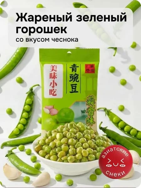 Жареный зелёный горошек со вкусом чеснока
