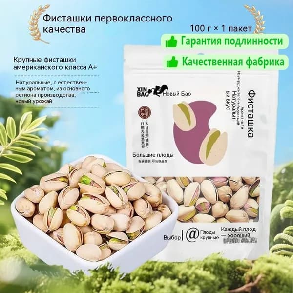 100 г крупных фисташек