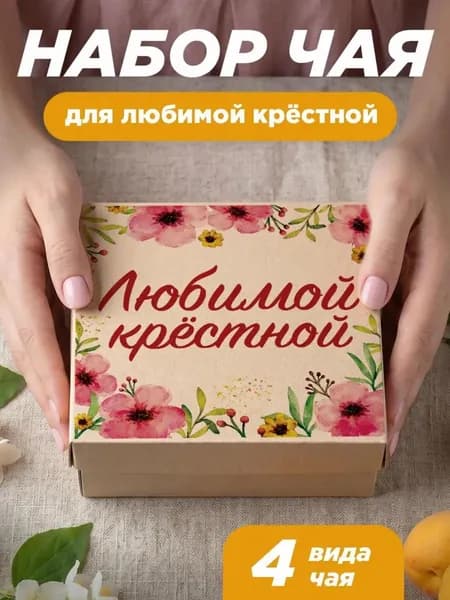 Набор чая подарочный, подарок крестной