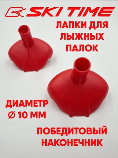 Лапки SKI TIME T-5 10мм для лыжных палок красные