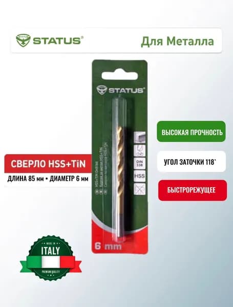 Сверло по металлу STATUS HSS+TIN-6 mm