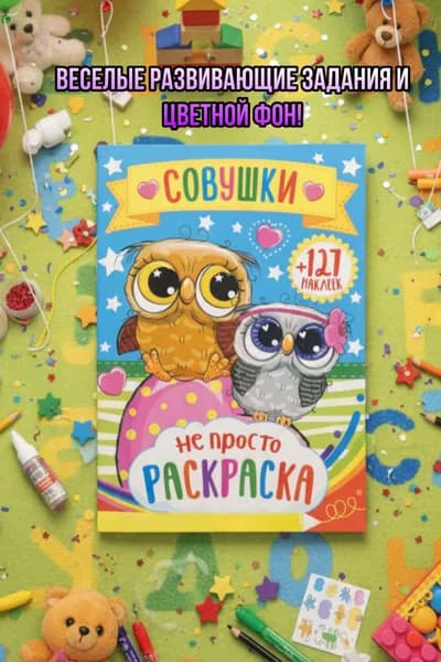 Раскраска Совушка- развивайка/120 наклеек