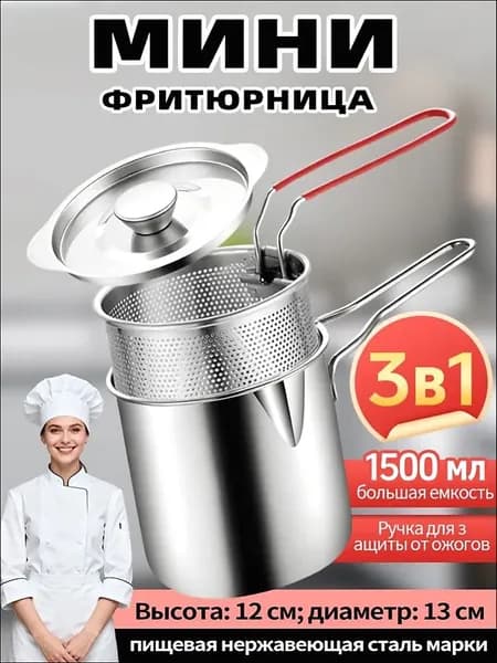 Мини-фритюрница